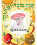 ROSH HASHANA PICTURE FRAME PKG/20