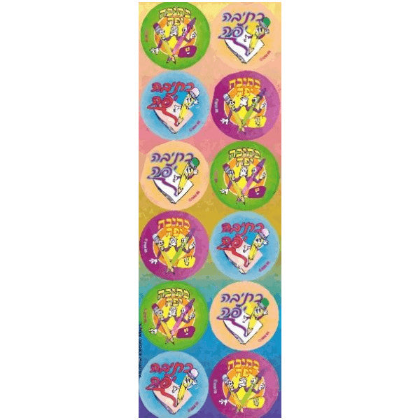 STICKERS: KSIVA YAFEH BIG CIRCLES - 6 SHEETS