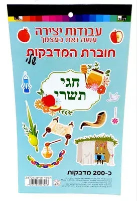 TISHREI THEMED  STICKERS - 200 PACK