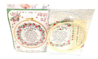 EMBROIDERY KIT: BIRCAS HABAYIT