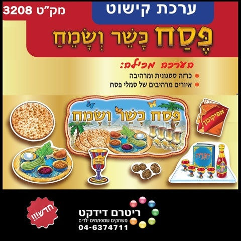 POSTER SET: PESACH CUT-OUTS