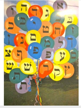 POSTER: ALEF BEIS BALLOON