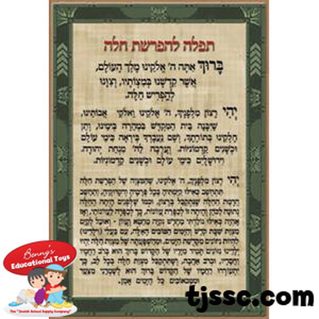 HAFRASHAS CHALLAH CARD 5"X3.5" 20 PACK